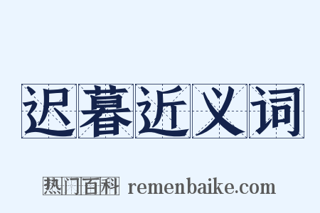 迟暮近义词是什么意思的图片